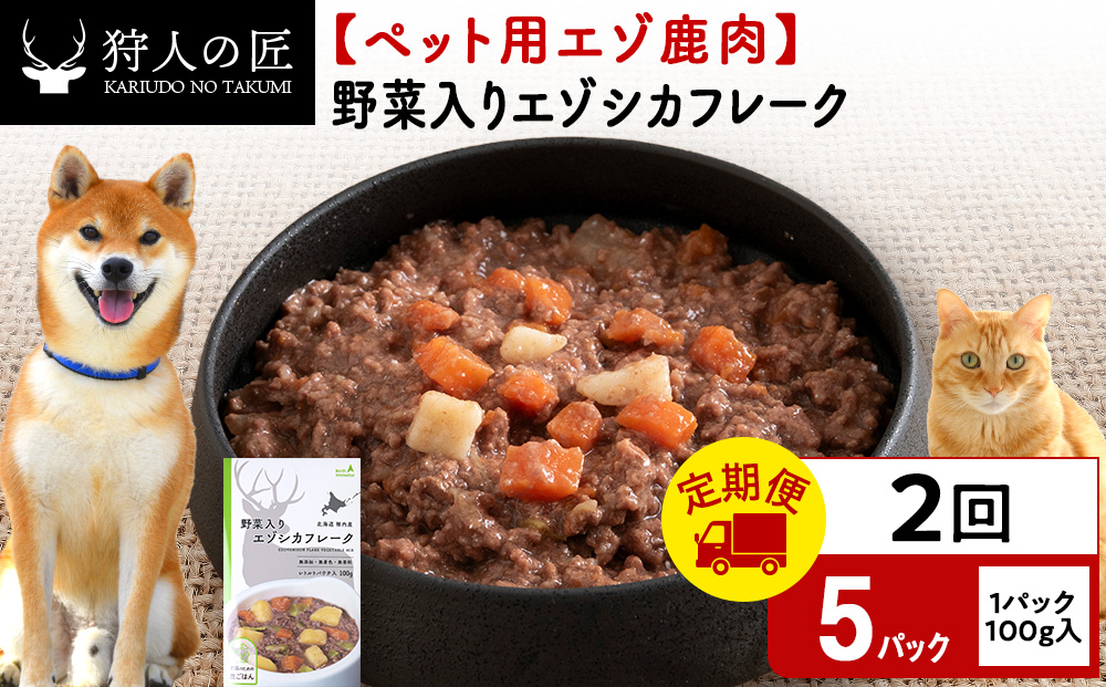 【定期便2回】野菜入りエゾシカフレーク100g【鹿ごはんシリーズ】　5パック エゾシカ エゾ鹿 鹿肉 ペットフード 犬のおやつ 犬のごはん 無添加　狩人の匠