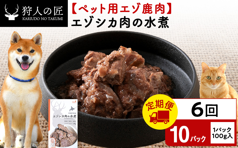【定期便6回】エゾシカ水煮100g【鹿ごはんシリーズ】　10パック エゾシカ エゾ鹿 鹿肉 ペットフード 犬のおやつ 犬のごはん 無添加　狩人の匠