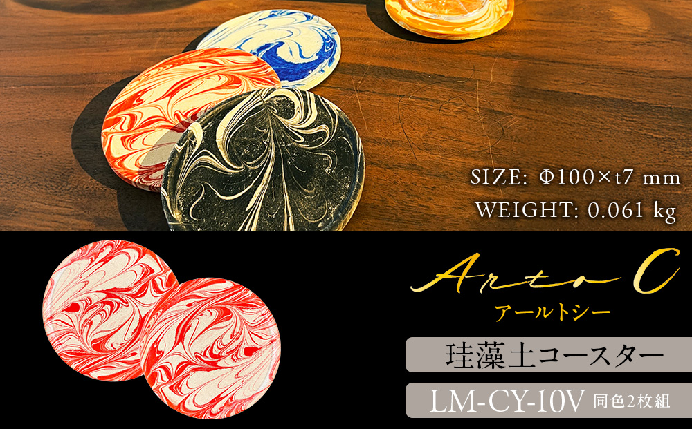 珪藻土コースター A-rto C(アールトシー) LM-CY-10V×V