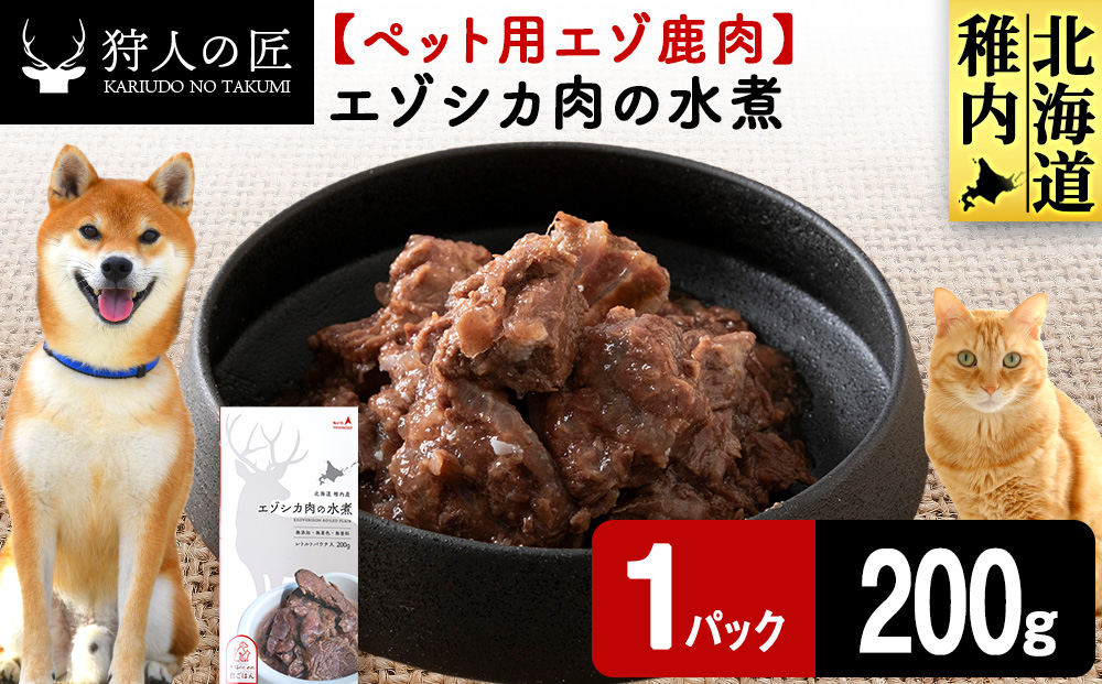 エゾシカ水煮200g【鹿ごはんシリーズ】　1パック エゾシカ エゾ鹿 鹿肉 ペットフード 犬のおやつ 犬のごはん 無添加　狩人の匠