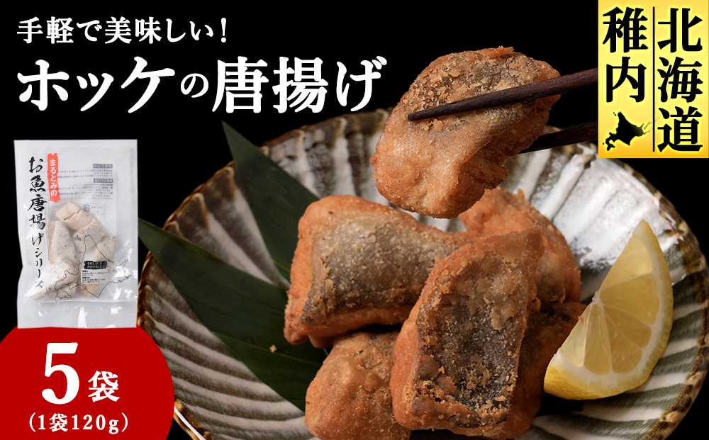 手軽で美味しい！ほっけの唐揚げ 120g×5袋