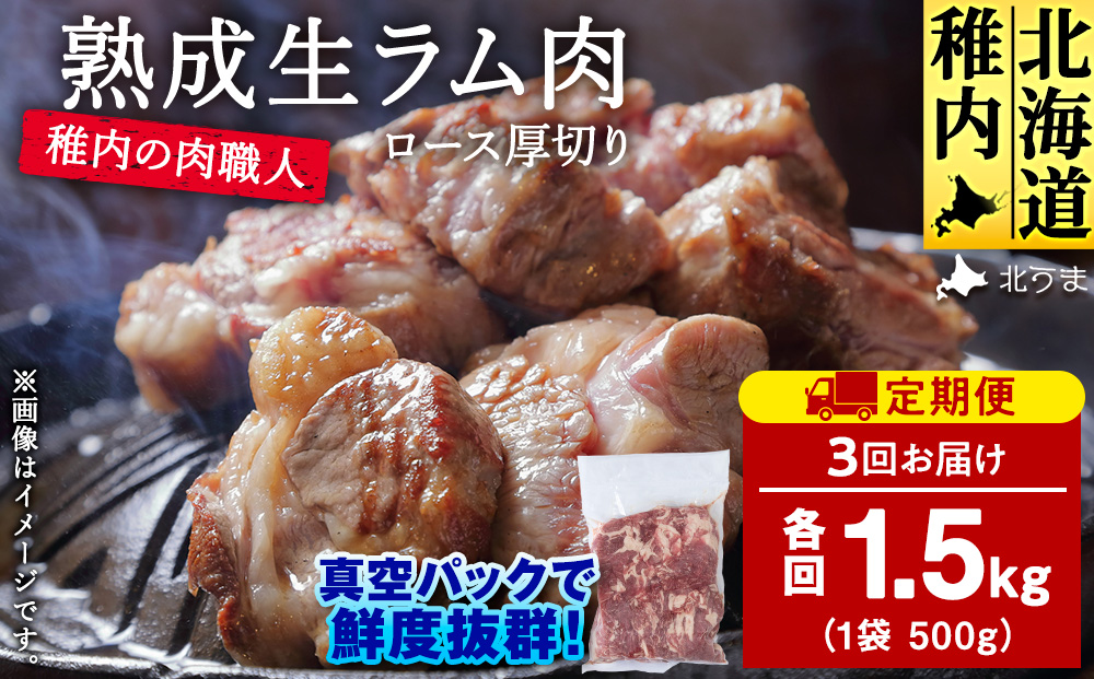 【定期便3回】稚内の肉職人 たかみさんの熟成生ラム肉ロース厚切り（500g×3）