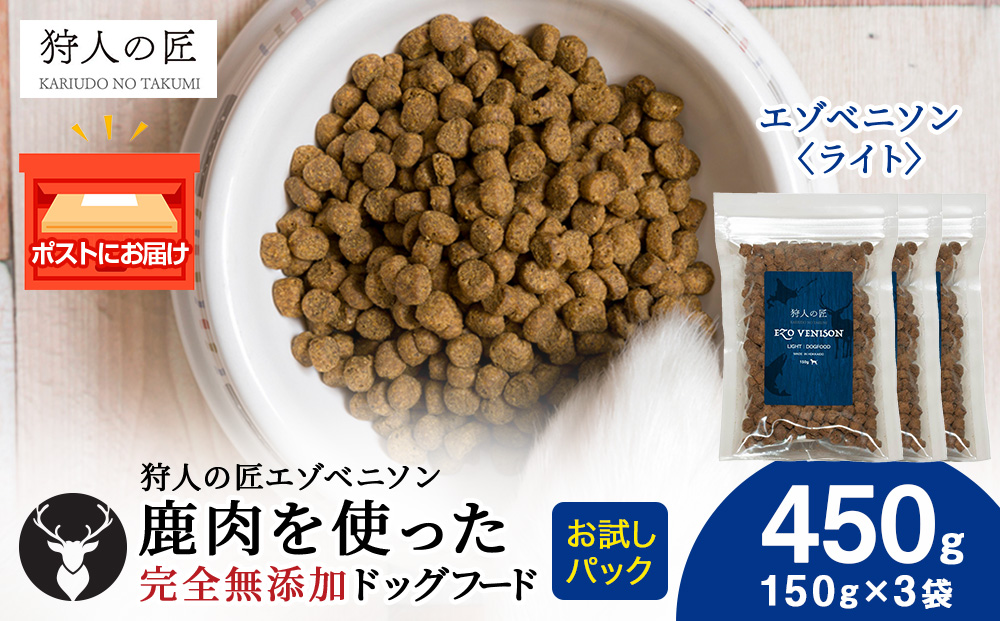 エゾベニソン《ライト》 150g×3パック エゾシカ エゾ鹿 鹿肉 ペットフード 犬のおやつ 犬のごはん 無添加　狩人の匠