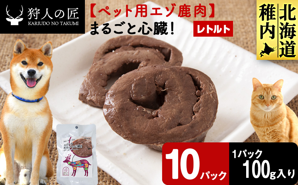 まるごと心臓　10パック 【鹿ごはんまるごとシリーズ】エゾシカ エゾ鹿 鹿肉 ペットフード 犬のおやつ 犬のごはん 無添加　狩人の匠