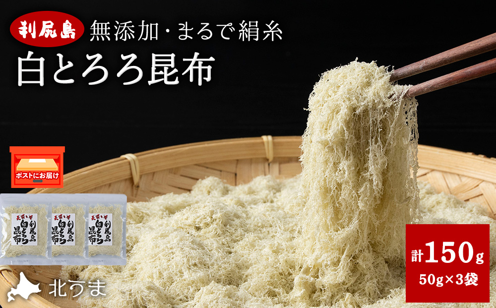 利尻島 白とろろ昆布50g×3袋