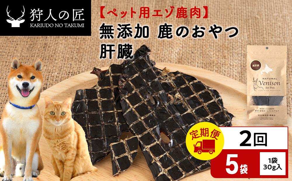 【定期便2回】肝臓（鹿のおやつ）【ドライ】　5袋 エゾシカ エゾ鹿 鹿肉 ペットフード 犬のおやつ 犬のごはん 無添加　狩人の匠