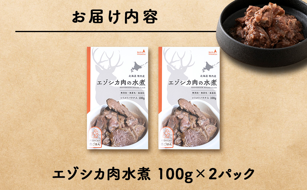 エゾシカ水煮100g【鹿ごはんシリーズ】　2パック エゾシカ エゾ鹿 鹿肉 ペットフード 犬のおやつ 犬のごはん 無添加　狩人の匠