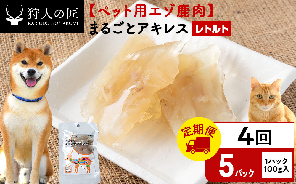 【定期便4回】まるごとアキレス　5パック エゾシカ エゾ鹿 鹿肉 ペットフード 犬のおやつ 犬のごはん 無添加　狩人の匠