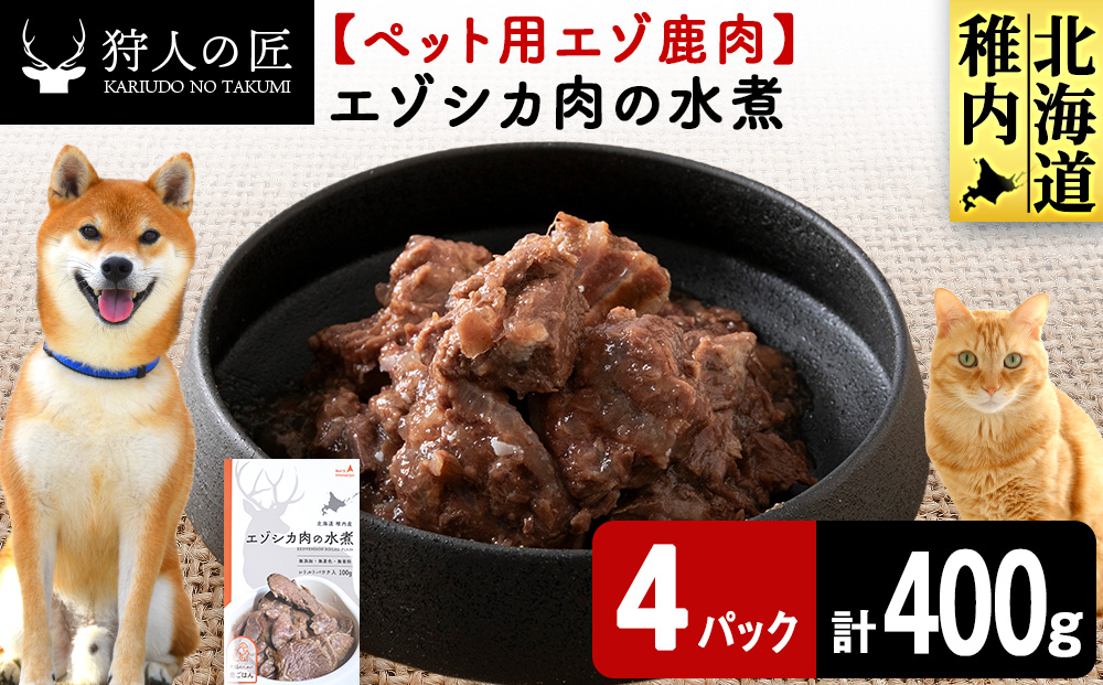 エゾシカ水煮100g【鹿ごはんシリーズ】　4パック エゾシカ エゾ鹿 鹿肉 ペットフード 犬のおやつ 犬のごはん 無添加　狩人の匠