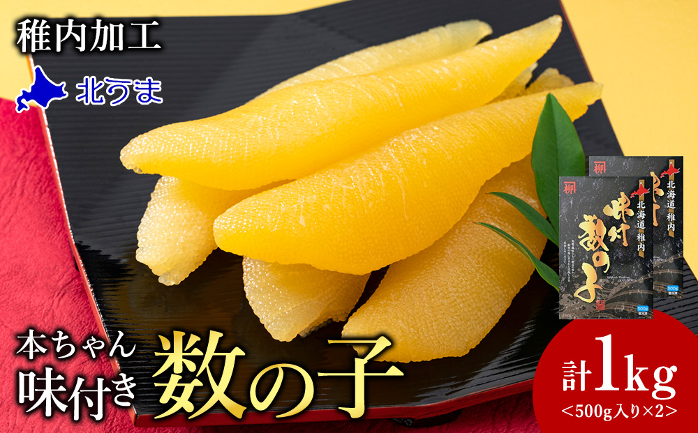 【黄色いダイヤ】本ちゃん味付け数の子 1kg