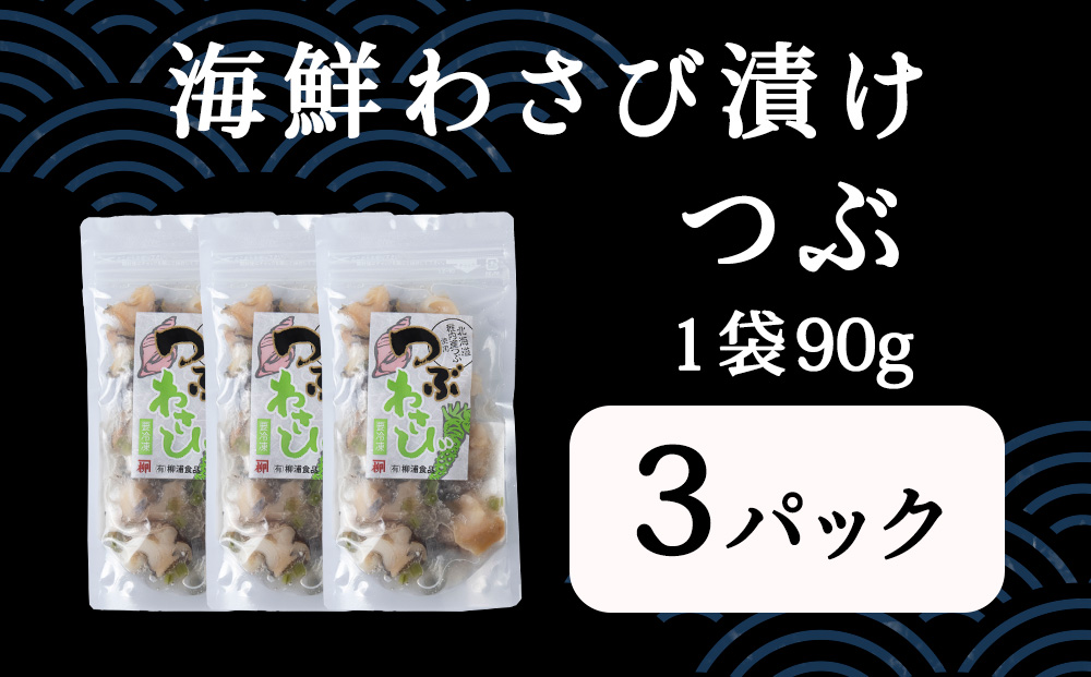 【稚内産】 つぶわさび漬　3袋