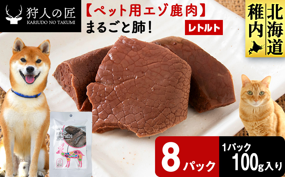 まるごと肺　8パック 【鹿ごはんまるごとシリーズ】エゾシカ エゾ鹿 鹿肉 ペットフード 犬のおやつ 犬のごはん 無添加　狩人の匠