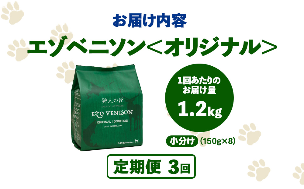 【定期便3回】エゾベニソン《オリジナル》 1.2kg