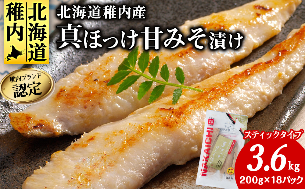 稚内ブランド認定　真ほっけ甘みそ漬け（スティックタイプ）3セット