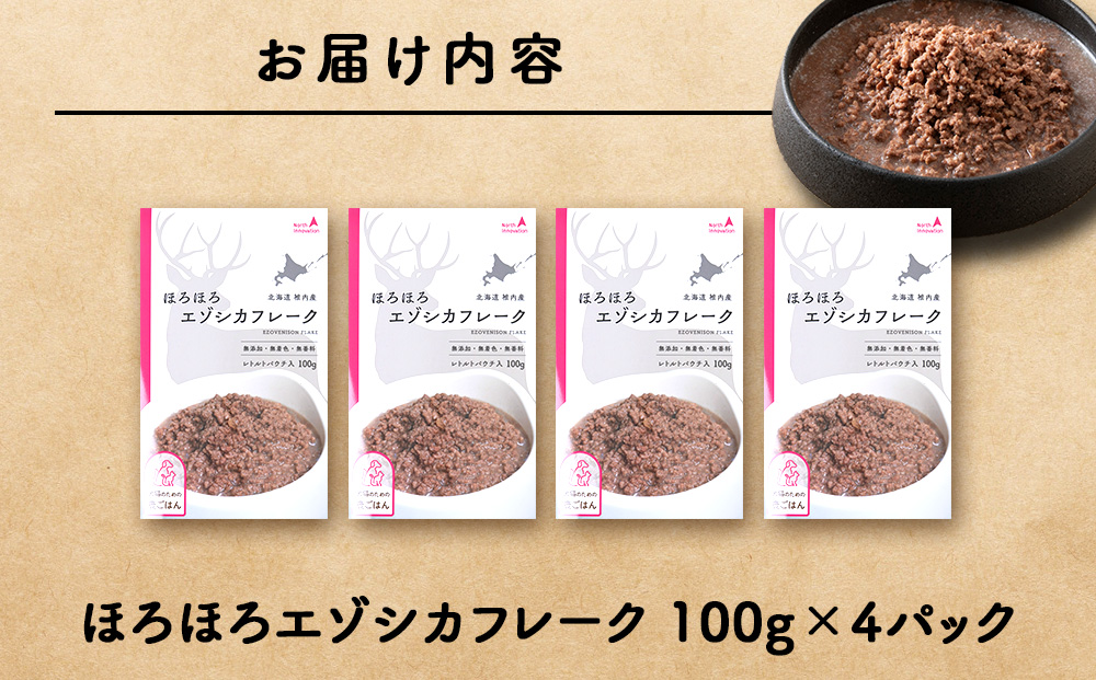ほろほろエゾシカフレーク100g【鹿ごはんシリーズ】　4パック エゾシカ エゾ鹿 鹿肉 ペットフード 犬のおやつ 犬のごはん 無添加　狩人の匠