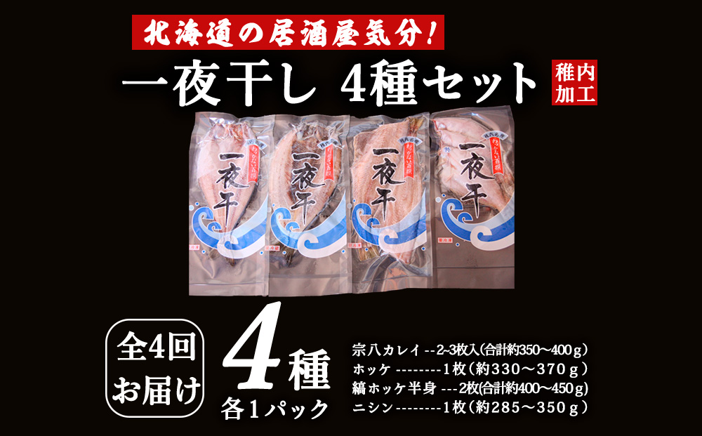 【毎月定期便】【北海道の居酒屋気分】一夜干し4種セット ほっけ 縞ほっけ 鰊 宗八かれい全4回