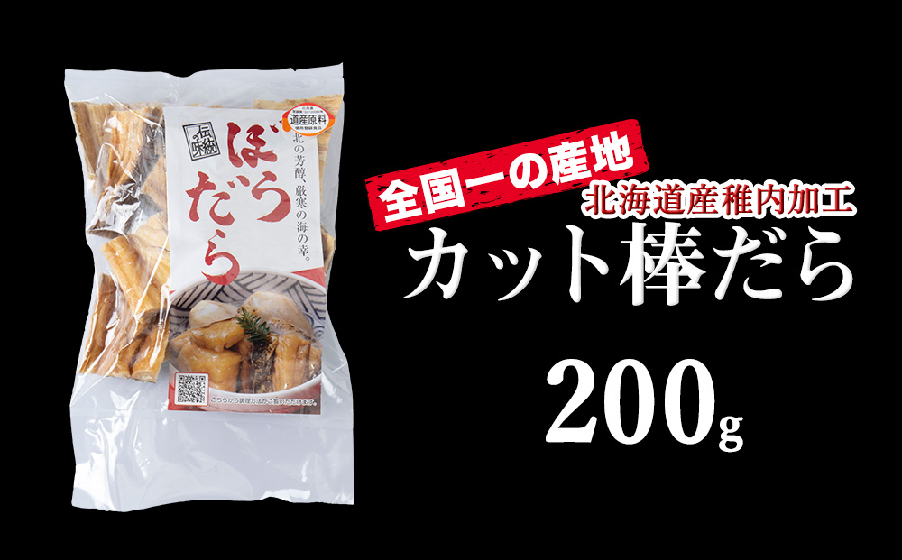 老舗が作る真だらのカット棒だら　200g