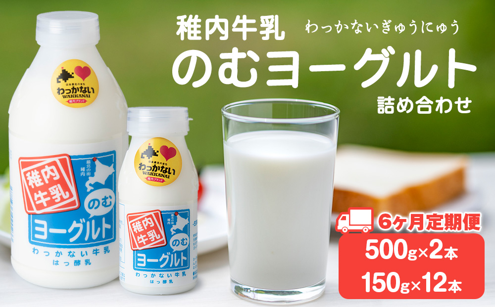 【定期便6ヶ月】稚内牛乳 のむヨーグルト 詰め合わせ（500g×2本、150g×12本）