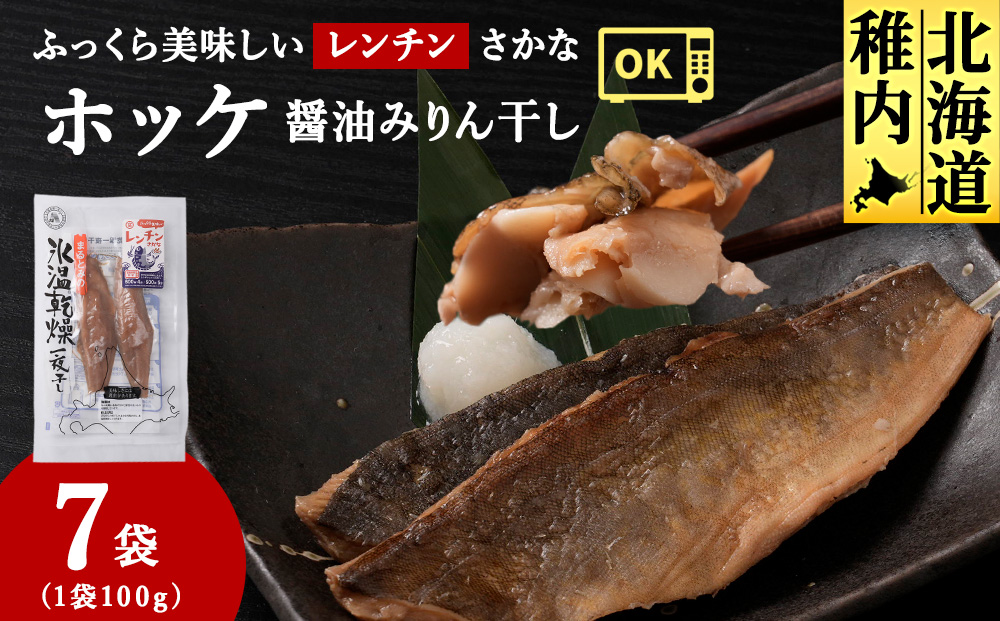ふっくら美味しいレンチンさかな　ほっけ醤油みりん干し　2枚100g×7袋