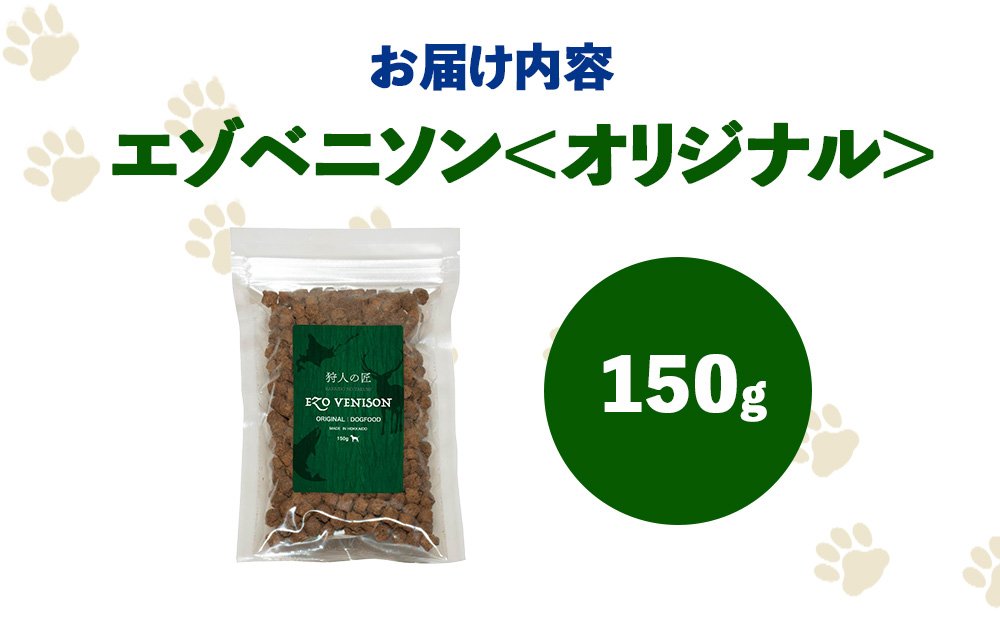 エゾベニソン《オリジナル》 150g