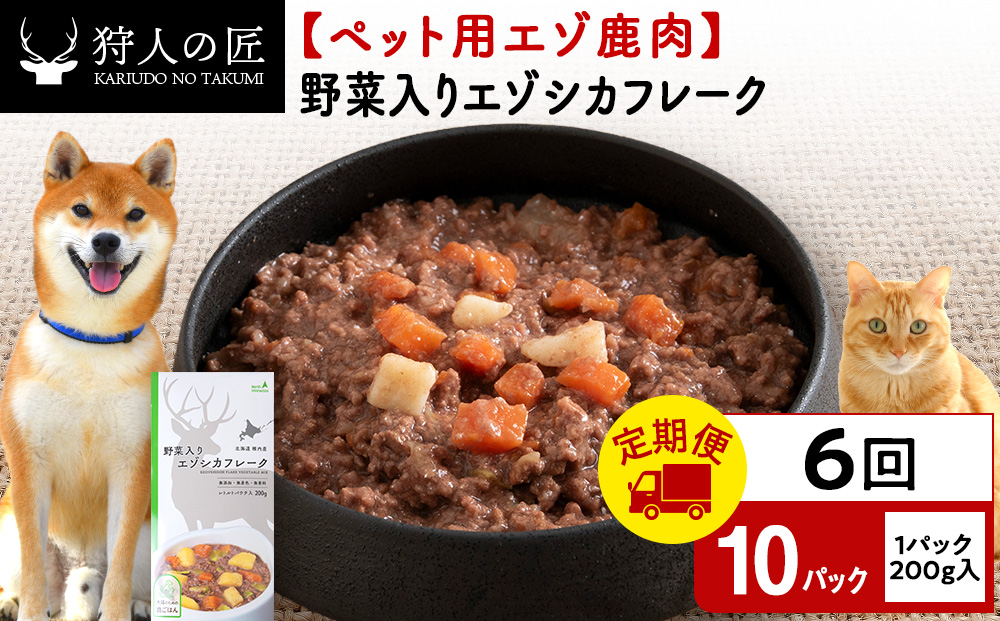 【定期便6回】野菜入りエゾシカフレーク200g【鹿ごはんシリーズ】　10パック エゾシカ エゾ鹿 鹿肉 ペットフード 犬のおやつ 犬のごはん 無添加　狩人の匠