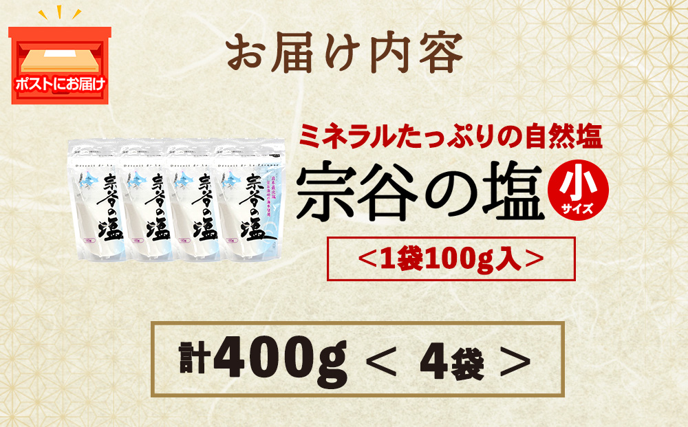 宗谷の塩100g×4袋