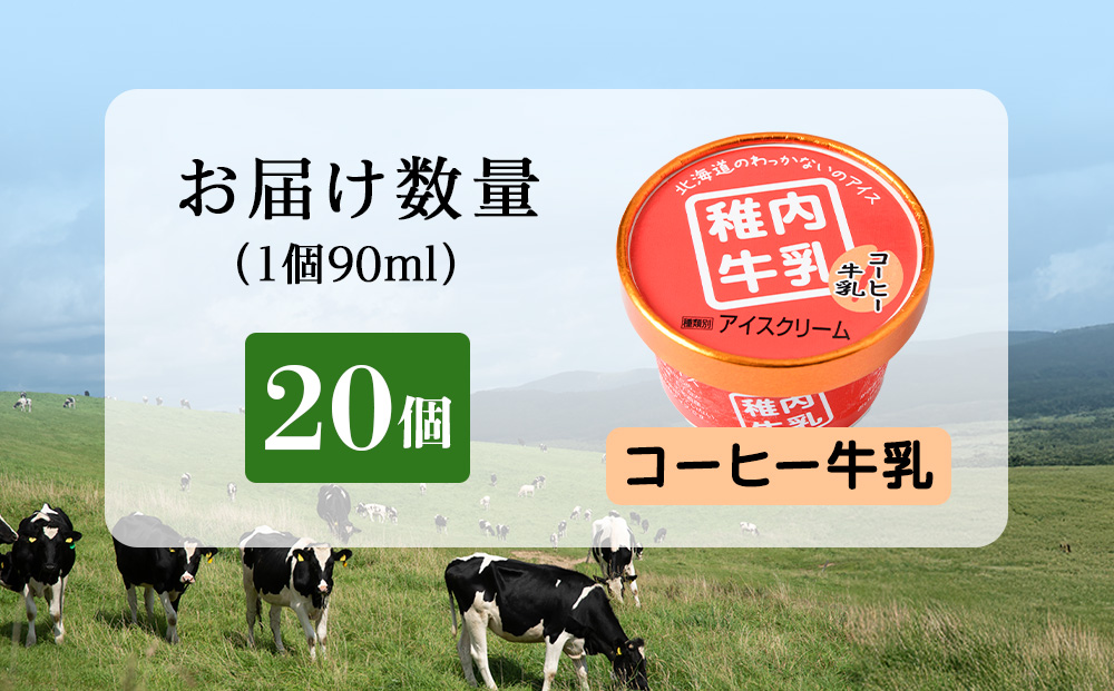 稚内牛乳 アイスクリーム コーヒー牛乳　20個セット（各90ml）
