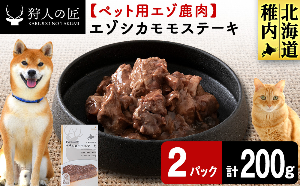 エゾシカモモステーキ100g【鹿ごはんシリーズ】　2パック エゾシカ エゾ鹿 鹿肉 ペットフード 犬のおやつ 犬のごはん 無添加　狩人の匠