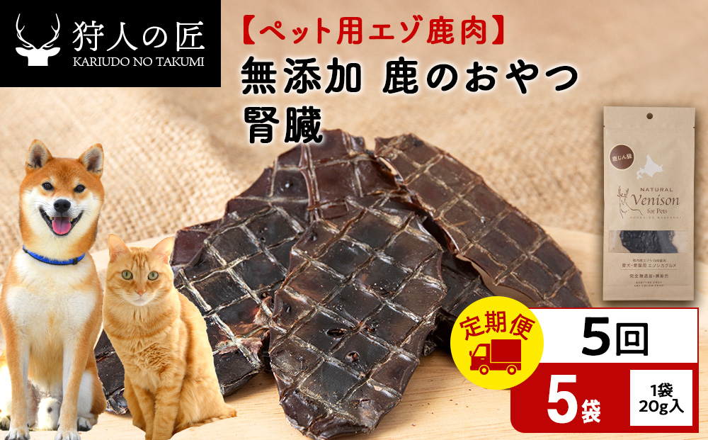 【定期便5回】腎臓（鹿のおやつ）【ドライ】　5袋 エゾシカ エゾ鹿 鹿肉 ペットフード 犬のおやつ 犬のごはん 無添加　狩人の匠