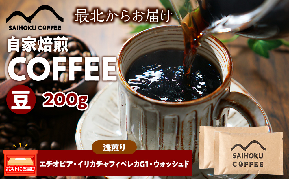 自家焙煎珈琲　エチオピア・イリカチャフィベレカG1・ウォッシュド 浅煎り(豆) 200g