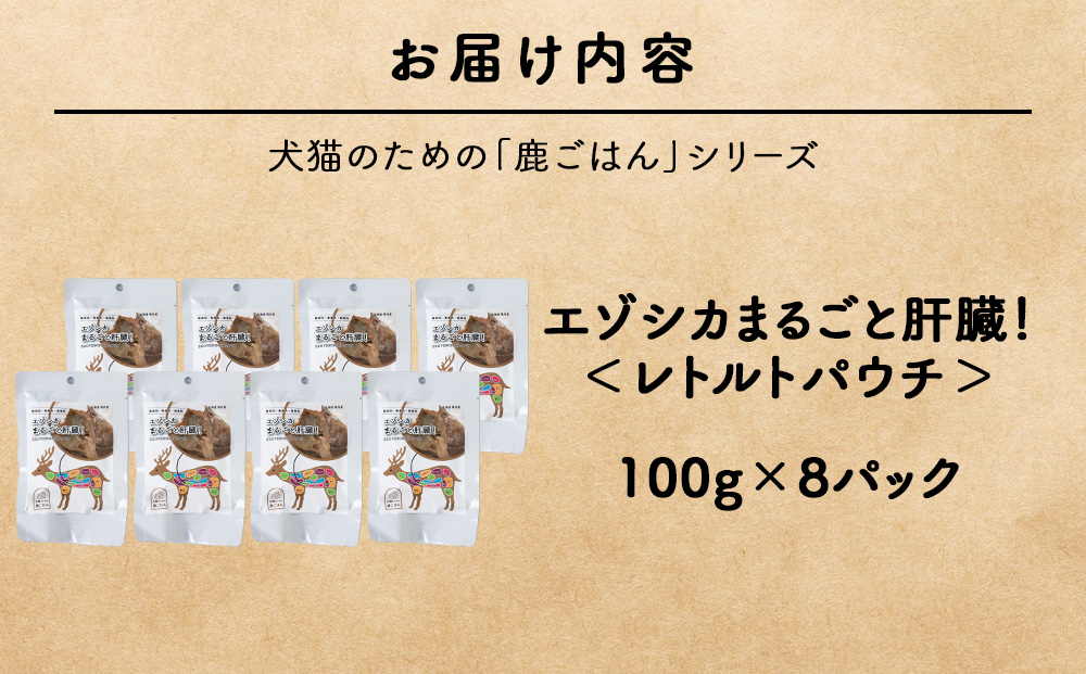 まるごと肝臓　8パック 【鹿ごはんまるごとシリーズ】エゾシカ エゾ鹿 鹿肉 ペットフード 犬のおやつ 犬のごはん 無添加　狩人の匠