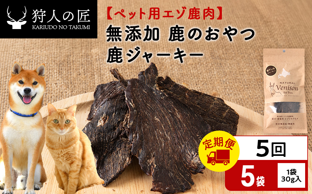 【定期便5回】ジャーキー（鹿のおやつ）【ドライ】　5袋 エゾシカ エゾ鹿 鹿肉 ペットフード 犬のおやつ 犬のごはん 無添加　狩人の匠