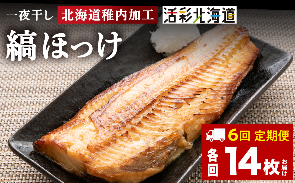 【定期便6ヶ月】一夜干し縞ホッケ(半身2枚入)×7パック【北海道の居酒屋気分】