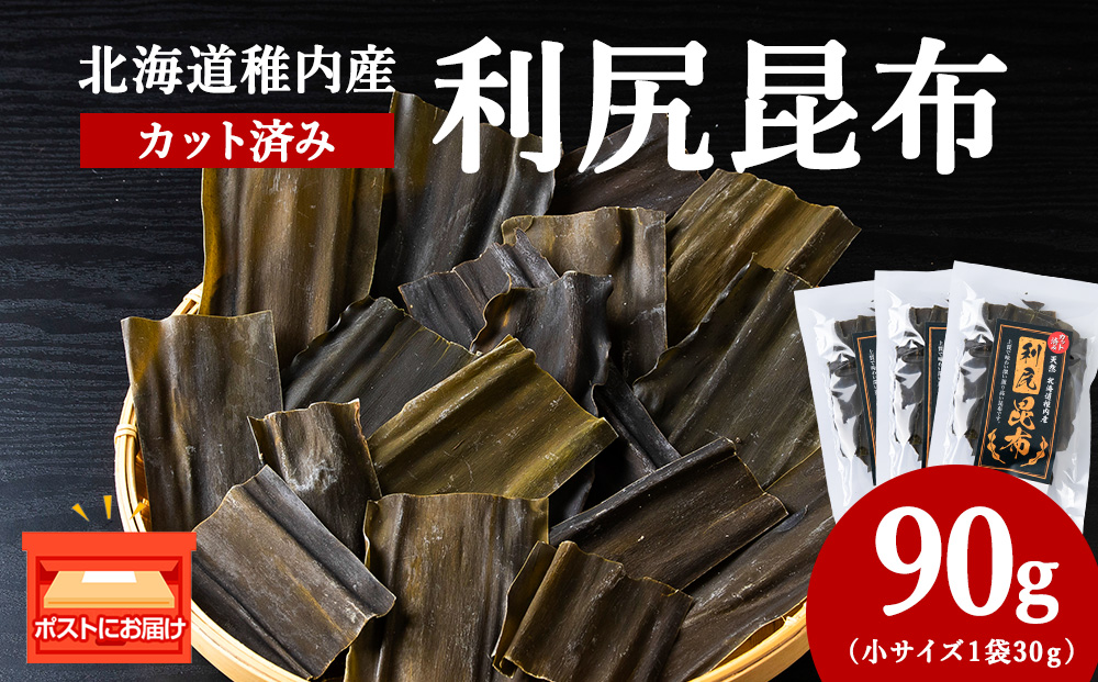 北海道　稚内産　カット済み利尻昆布30ｇ×3袋