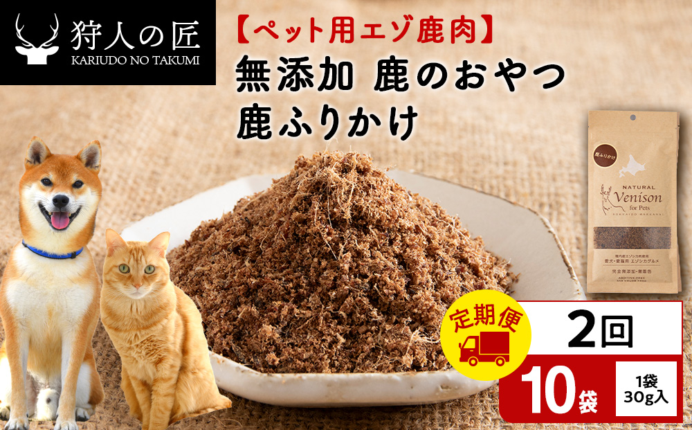 【定期便2回】ふりかけ（鹿のおやつ）【ドライ】　10袋 エゾシカ エゾ鹿 鹿肉 ペットフード 犬のおやつ 犬のごはん 無添加　狩人の匠