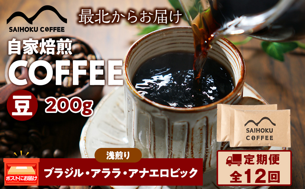 【定期便12ヶ月】自家焙煎珈琲　ブラジル・アララ?アナエロビック 浅煎り(豆) 200g