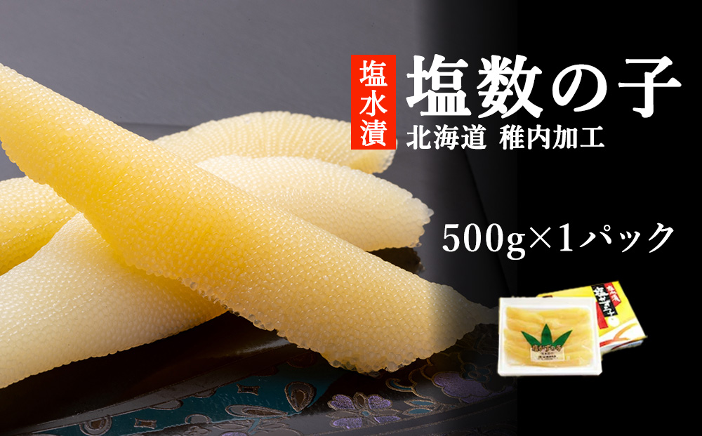 北海道 稚内加工 塩水漬 塩数の子 500g
