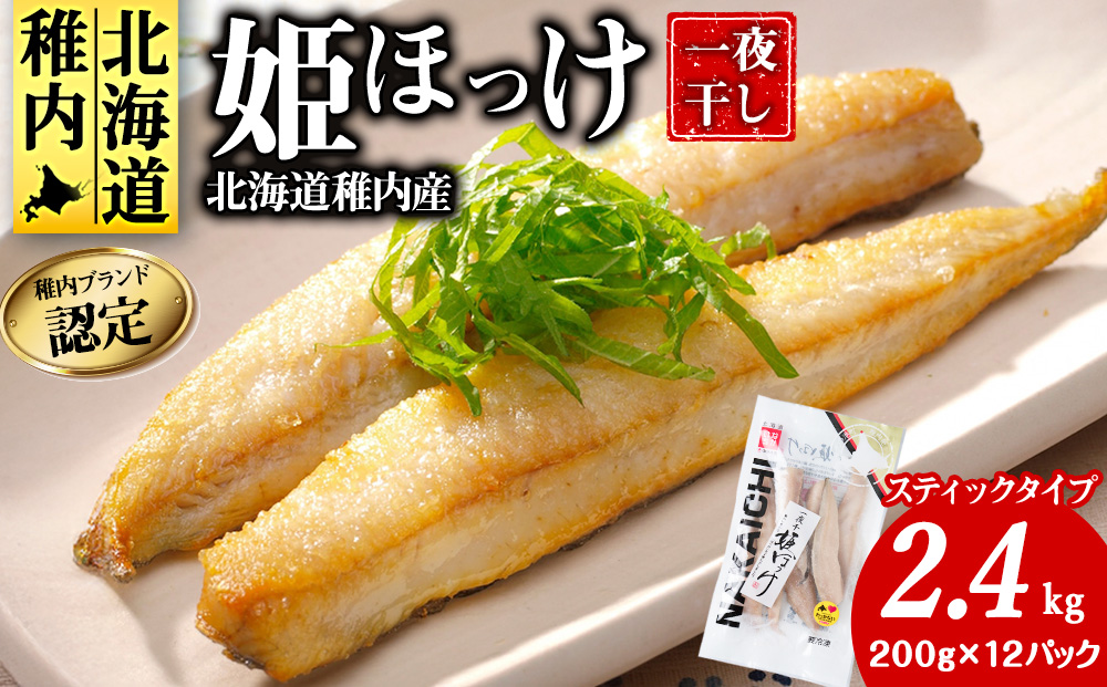 稚内ブランド認定 一夜干し 姫ほっけ（スティックタイプ）2セット