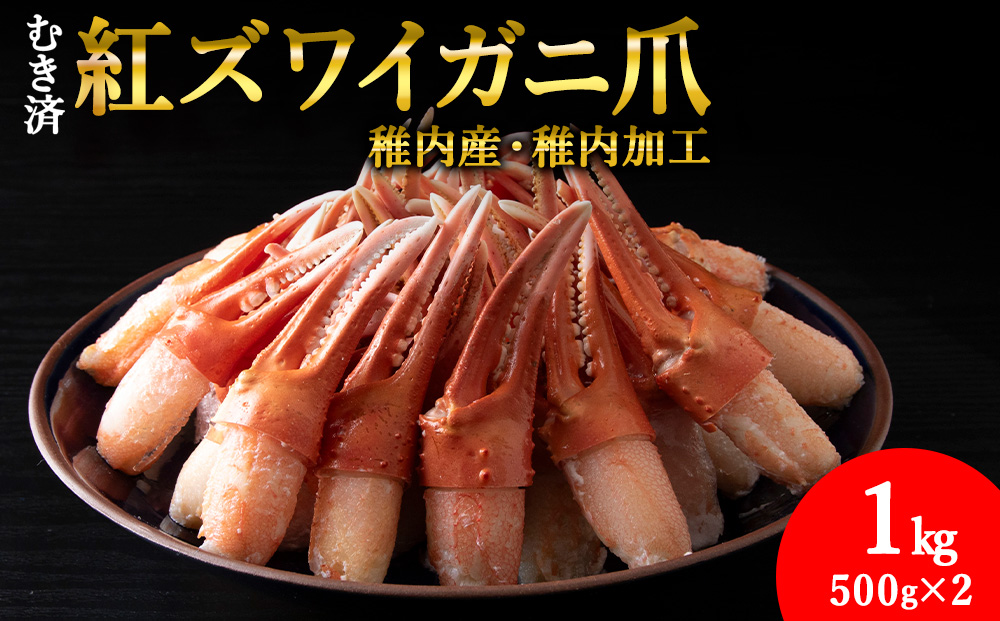 【4月発送】＜厳選品＞むき済 紅ズワイガニ爪 1kg 海鮮