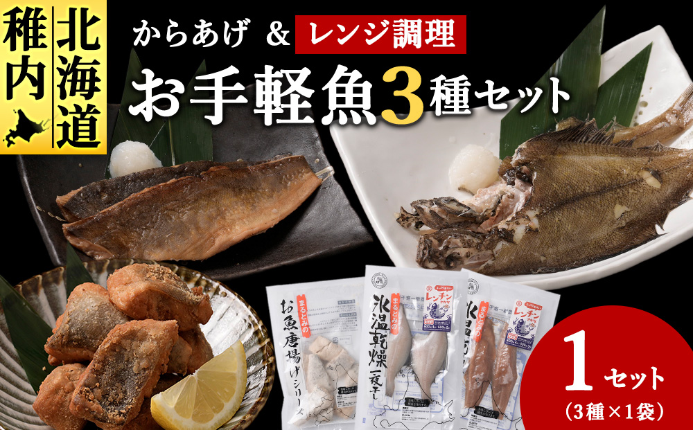 お手軽魚セット(ほっけの唐揚げ・ほっけ醤油みりん干し・宗八カレイ)1セット