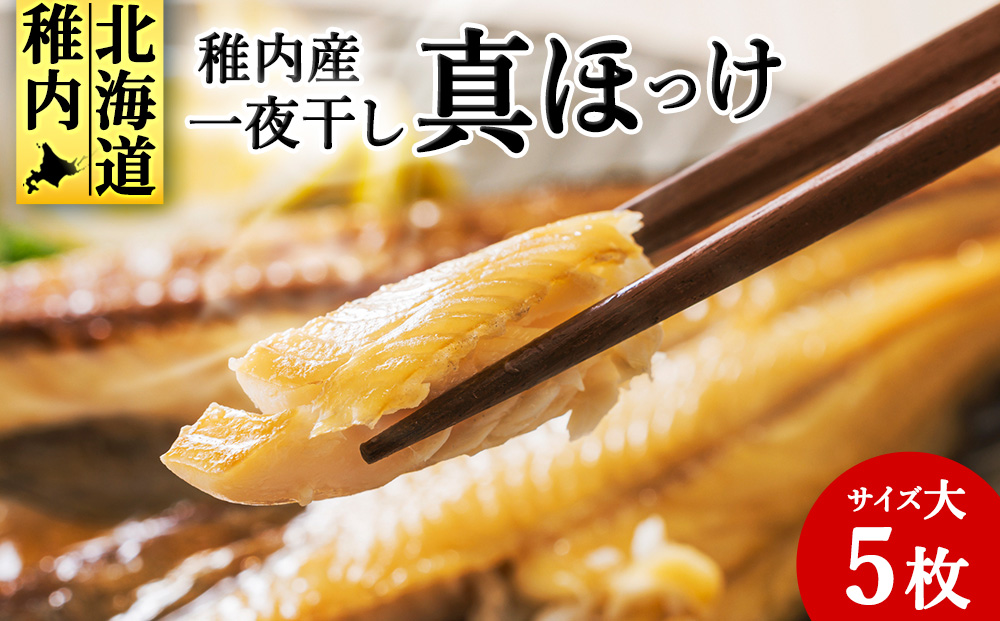稚内産一夜干し真ほっけサイズ大5枚