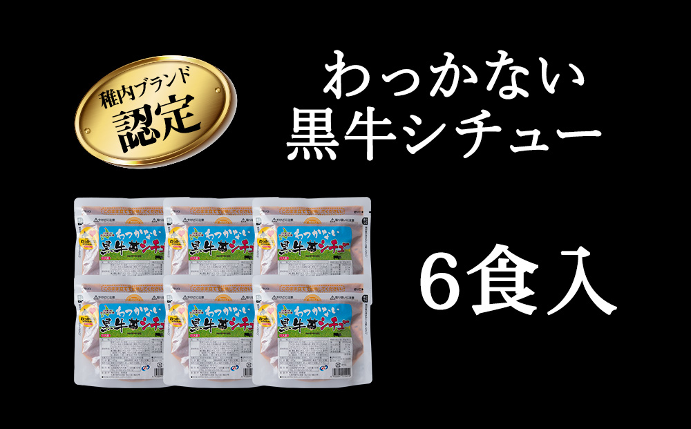 稚内ブランド認定 わっかない黒牛シチュー 6食入り