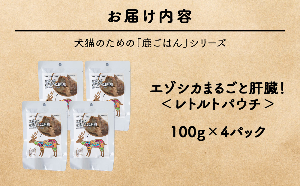 まるごと肝臓　4パック 【鹿ごはんまるごとシリーズ】エゾシカ エゾ鹿 鹿肉 ペットフード 犬のおやつ 犬のごはん 無添加　狩人の匠