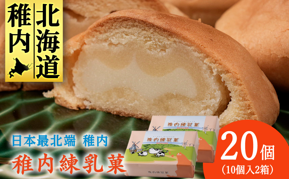 さいほく稚内練乳菓　10個入り×2箱