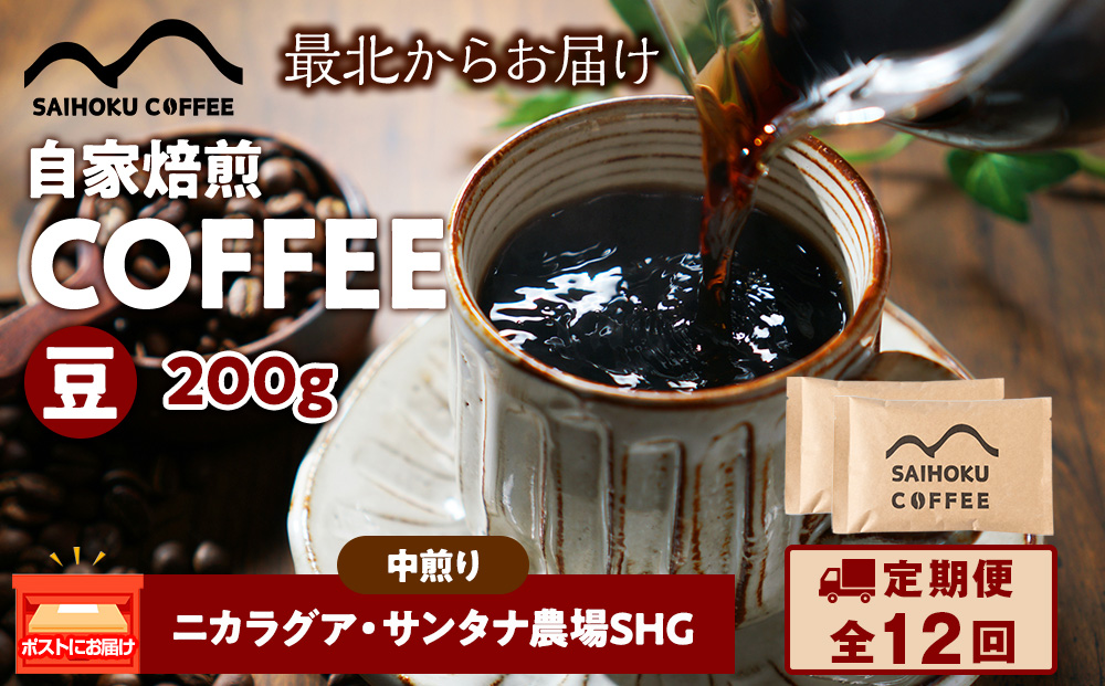 【定期便12ヶ月】自家焙煎珈琲　ニカラグア・サンタナ農園SHG 中煎り(豆) 200g