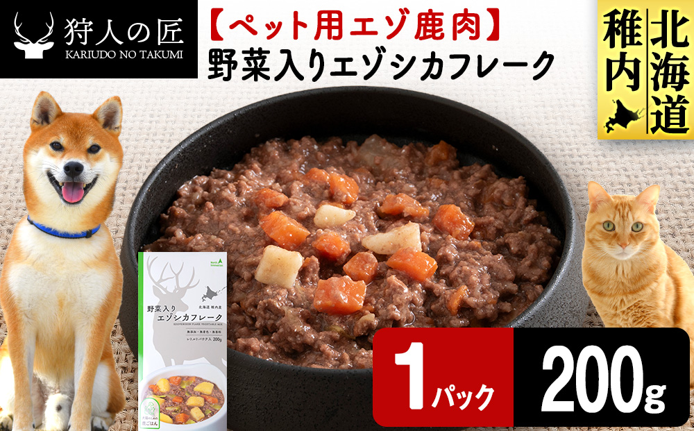 野菜入りエゾシカフレーク200g【鹿ごはんシリーズ】　1パック エゾシカ エゾ鹿 鹿肉 ペットフード 犬のおやつ 犬のごはん 無添加　狩人の匠