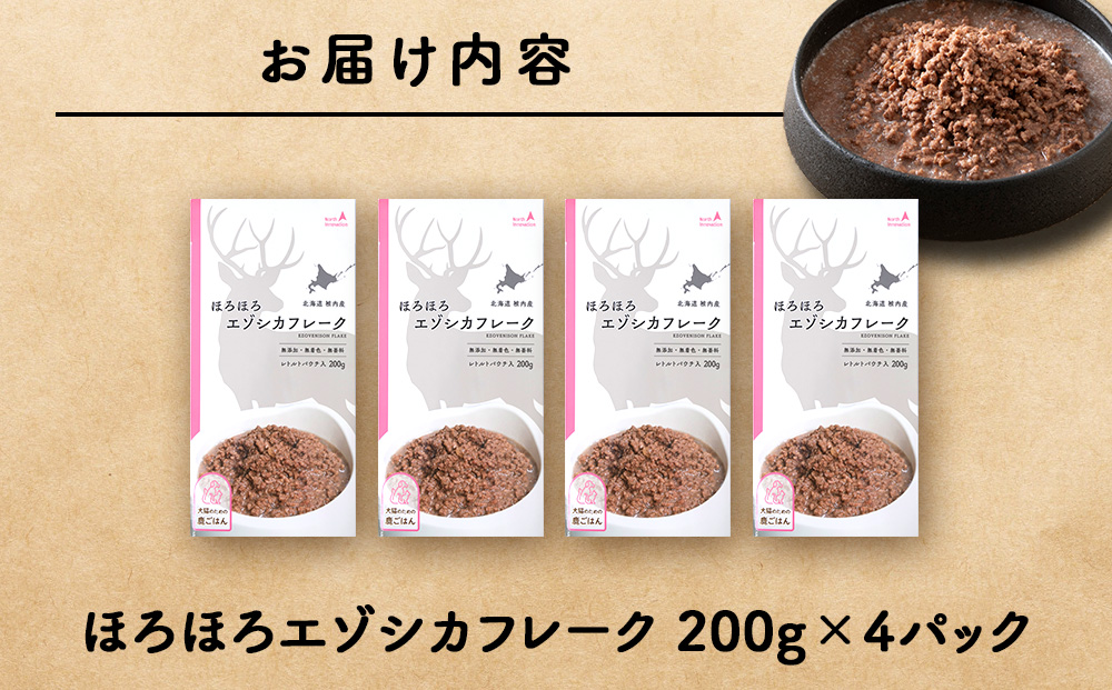 ほろほろエゾシカフレーク200g【鹿ごはんシリーズ】　4パック エゾシカ エゾ鹿 鹿肉 ペットフード 犬のおやつ 犬のごはん 無添加　狩人の匠