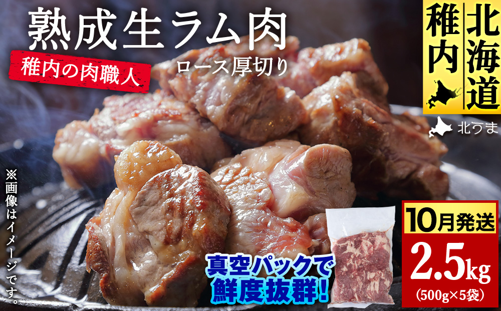 【10月発送】稚内の肉職人 たかみさんの熟成生ラム肉ロース厚切（500g×5）【稚内の肉職人】