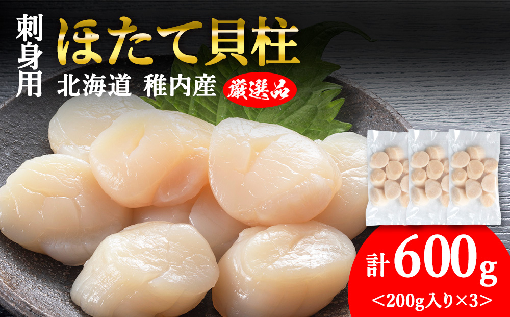 【5月発送】【厳選品】ホタテ貝柱 600g（200×3）