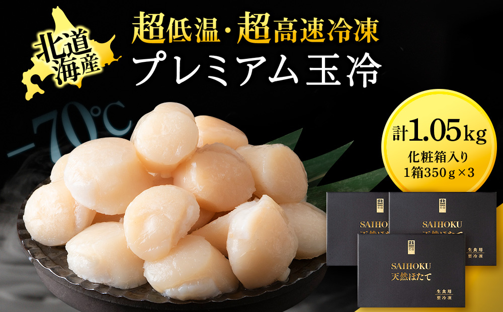 プレミアム玉冷（-70℃凍結ほたて生貝柱）350g×3箱【化粧箱入】